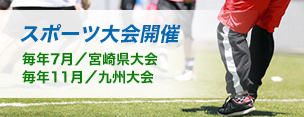 毎年7月開催 九州スポーツ大会