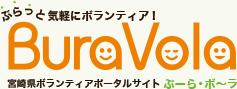 ぶらっと気軽にボランティア！宮崎県ボランティアポータルサイトぶーら・ボ～ラ