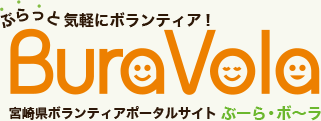 ぶらっと気軽にボランティア！宮崎県ボランティアポータルサイトぶーら・ボ～ラ